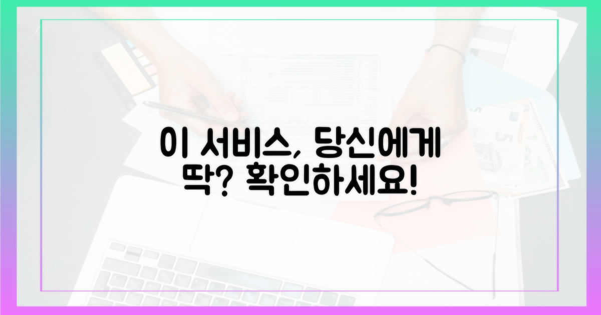 이 놀라운 서비스, 당신에게도 해당될까요?