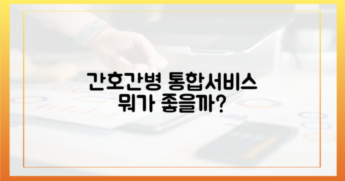 간호간병 통합서비스, 무엇을 해줄까요?