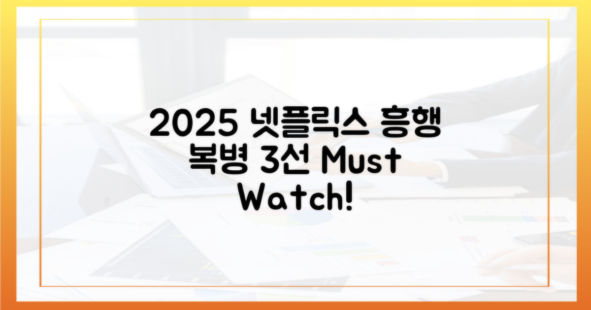 2025 넷플릭스 흥행 복병 3선