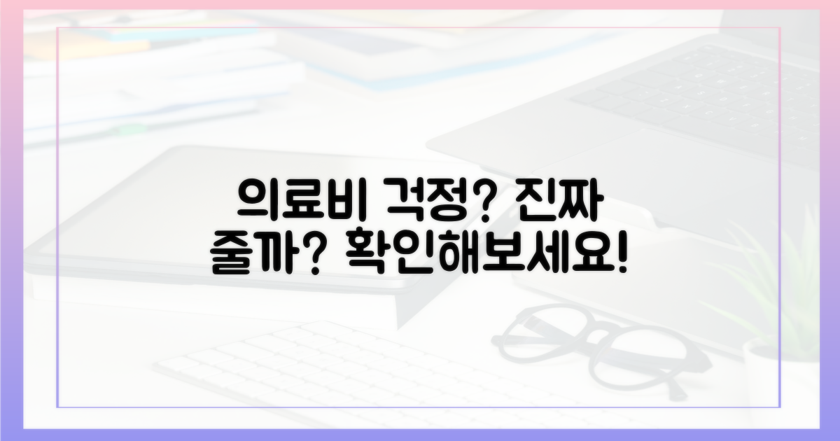 의료비 부담, 정말 줄어들까요?