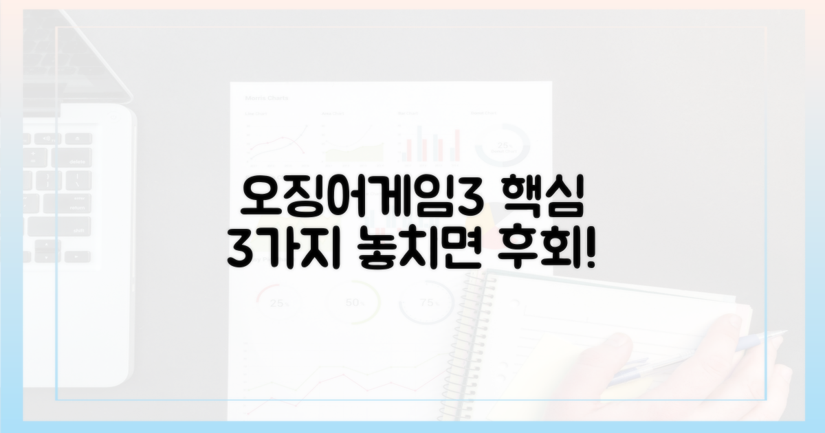 3가지 오징어 게임3 관전 포인트