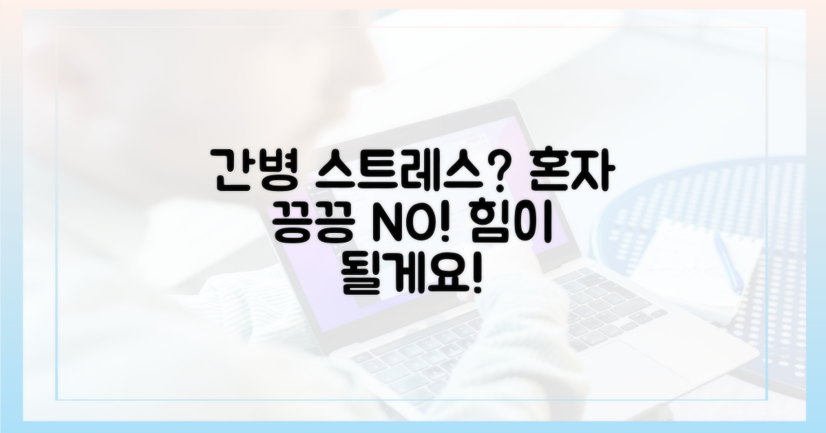 간병 스트레스, 더 이상 혼자 짊어지지 마세요!