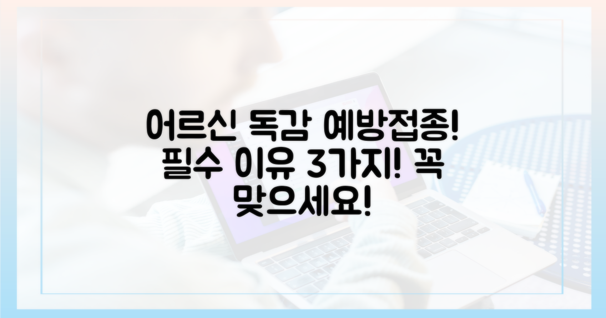 어르신 독감 예방접종, 왜 중요할까요?