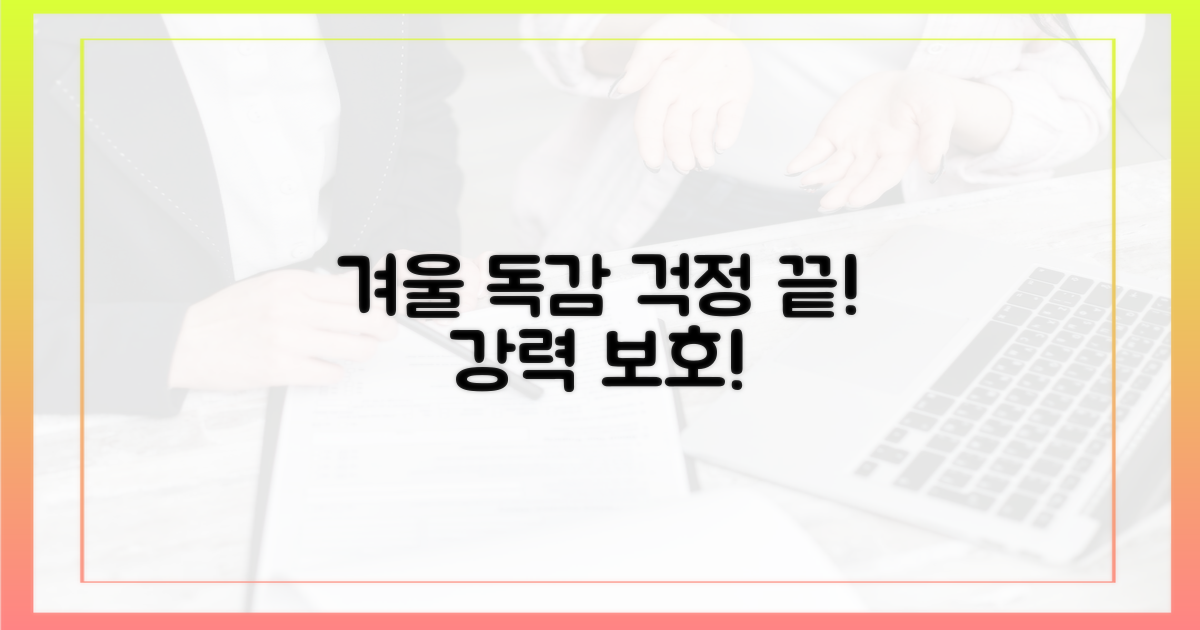 건강한 겨울, 독감으로부터 보호받으세요!