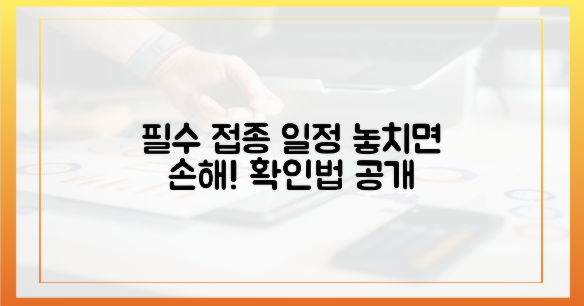 놓치면 안 될 필수 접종 일정 확인법