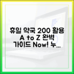휴일지킴이약국 A to Z: 누구나 쉽게!