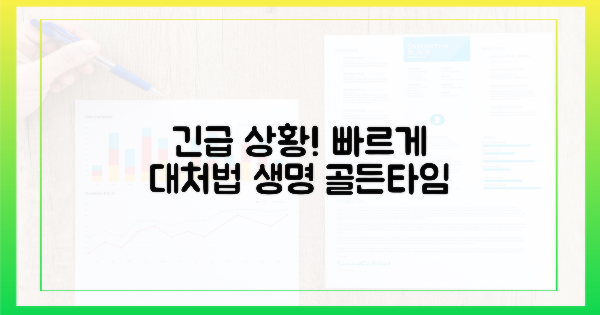 응급상황 대처법