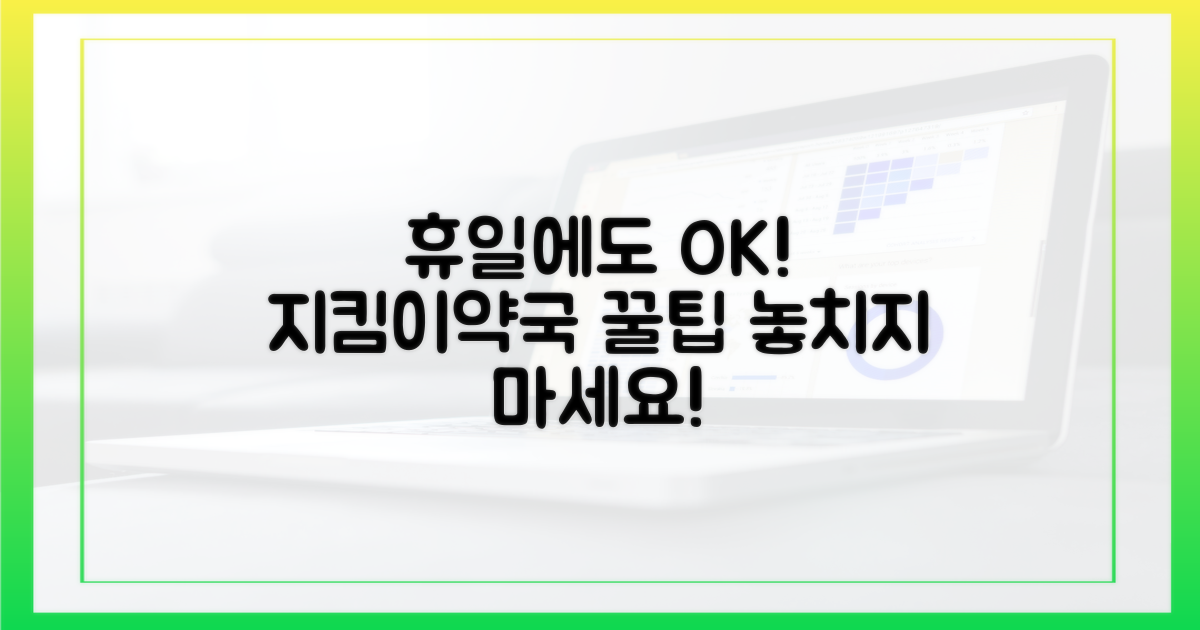 휴일지킴이약국 활용법