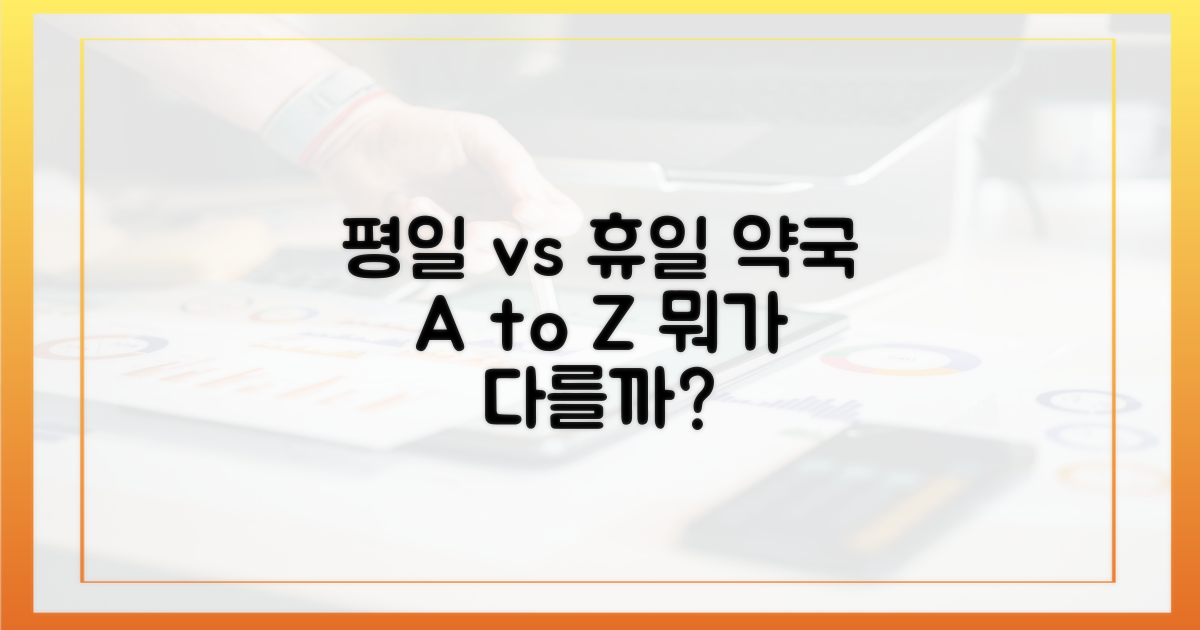 평일 vs 휴일 약국