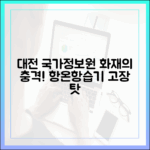 대전 국가정보자원관리원 화재, 항온항습기 고장이 '셧다운'으로 이어진 이유