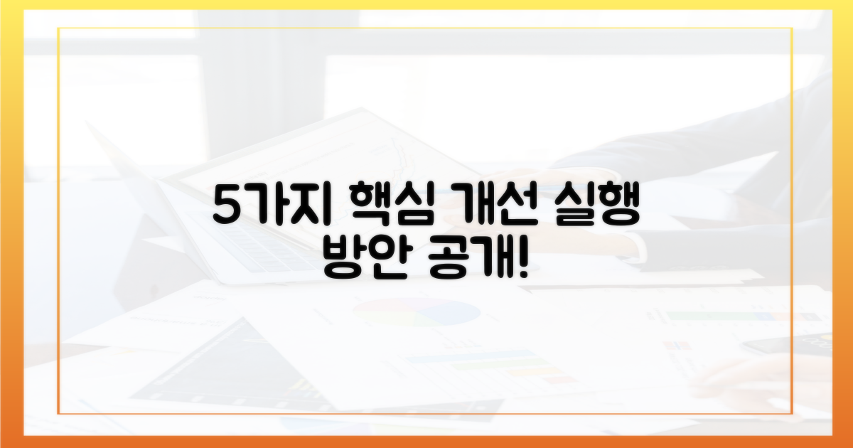 5가지 개선 방안 제시