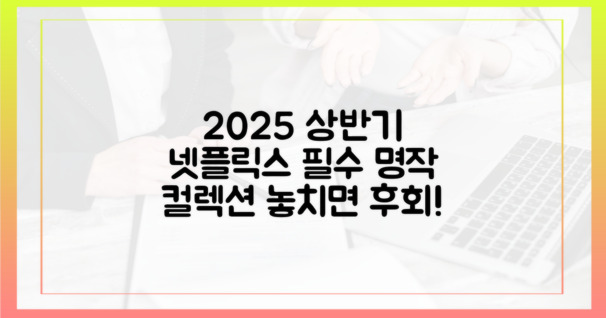 2025년 상반기, 넷플릭스에서 꼭 봐야 할 명작들을 경험하세요!
