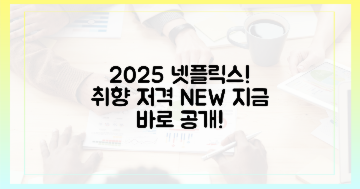 2025년 상반기 넷플릭스, 당신의 취향 저격 작품을 지금 만나보세요!
