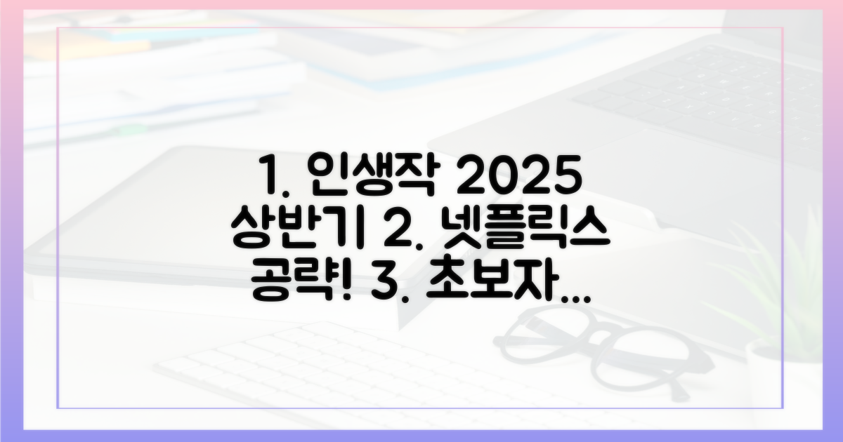 초보자도 빠져들 인생작, 2025년 상반기 넷플릭스를 공략하세요!