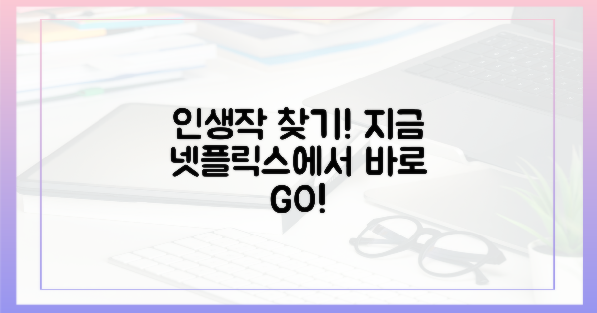 지금 바로 당신의 인생작을 넷플릭스에서 찾아보세요!