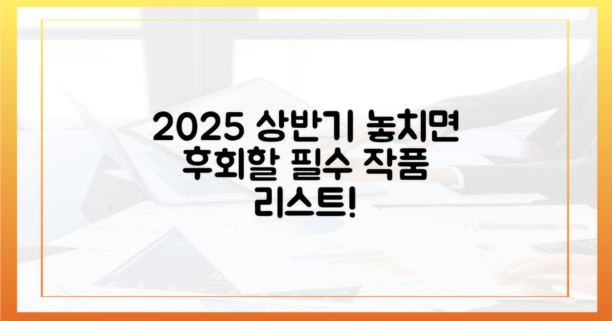 2025년 상반기, 놓치면 후회할 작품들을 확인하세요!