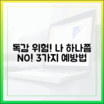 독감 예방 3가지, '나 하나쯤'은 위험하다!