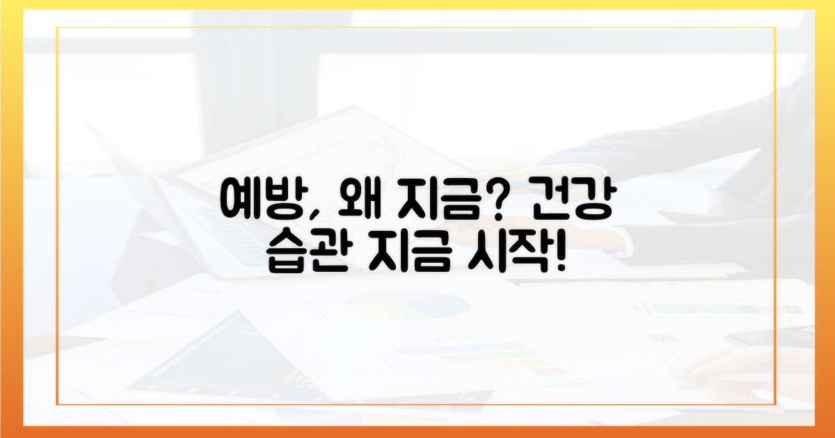 예방, 왜 지금 해야 할까?