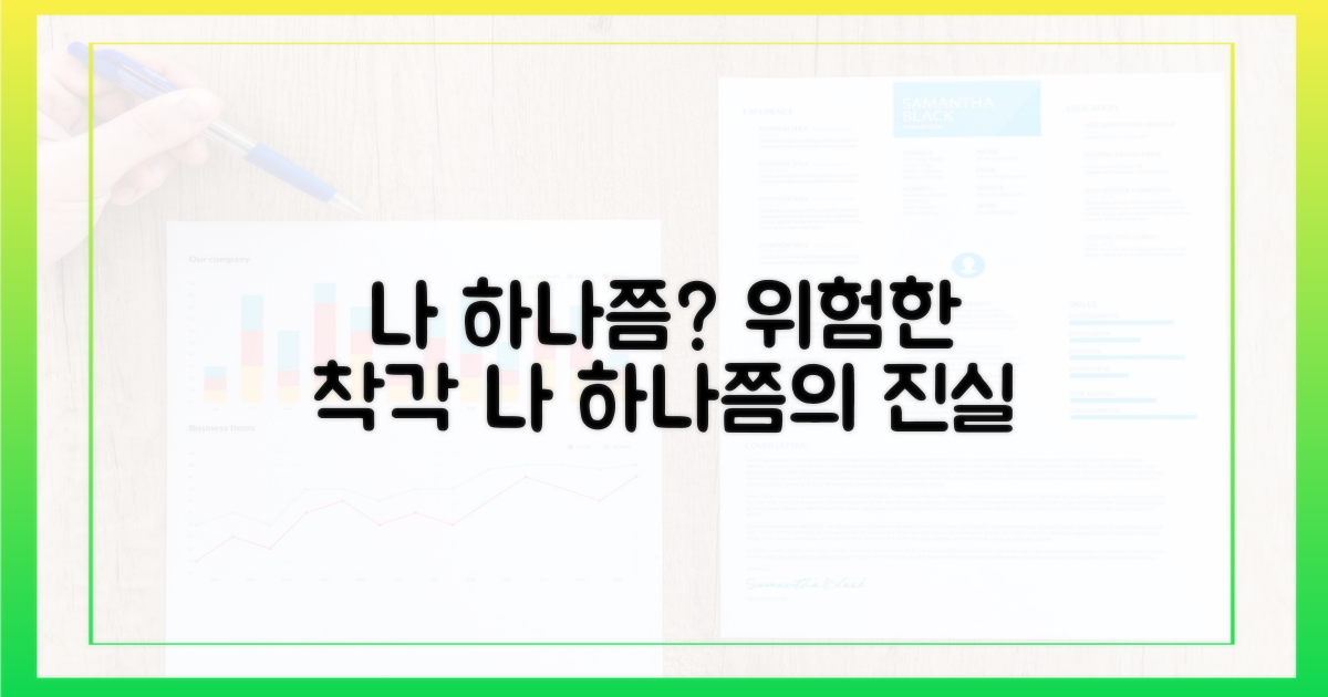 나 하나쯤'이 퍼뜨리는 위험은?