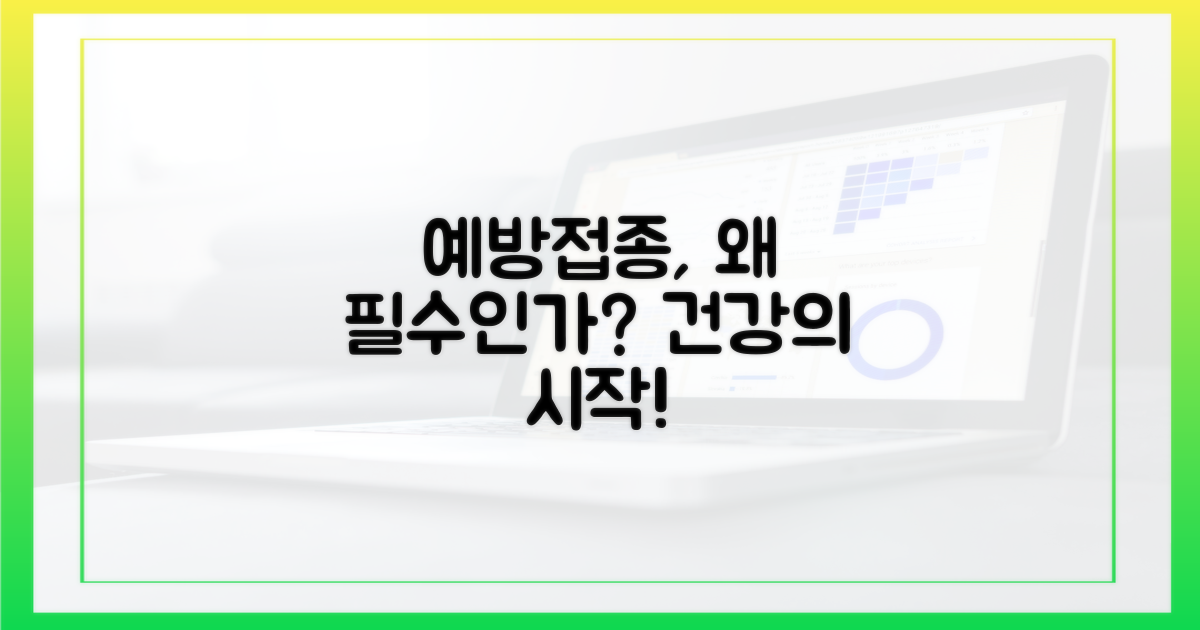 왜 예방접종이 필수일까?