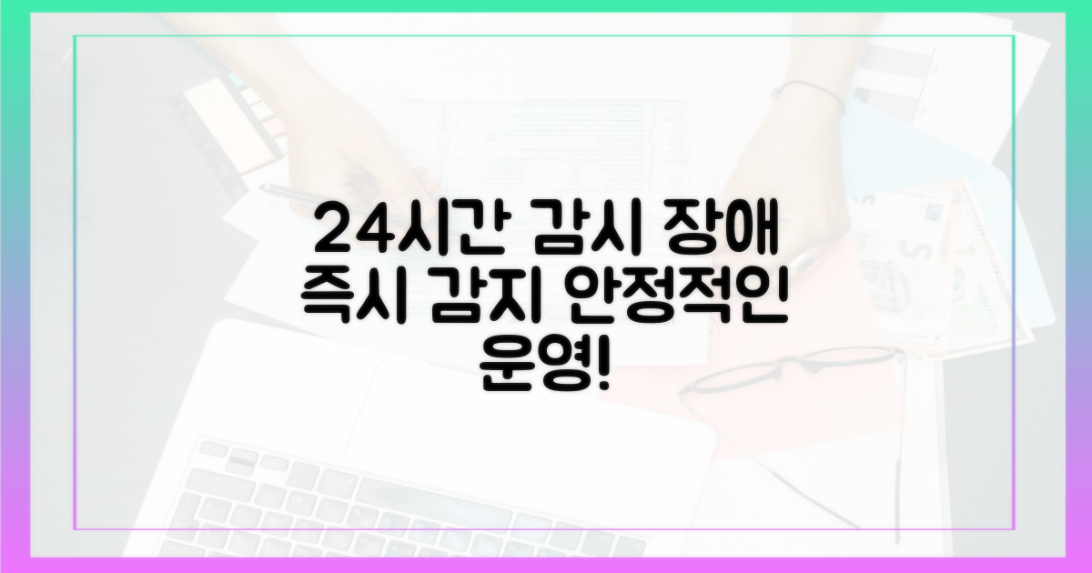 24시간 모니터링, 장애 신속 감지