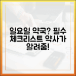 현직 약사 조언: 일요일 약국 방문, 누구나 필수 체크리스트