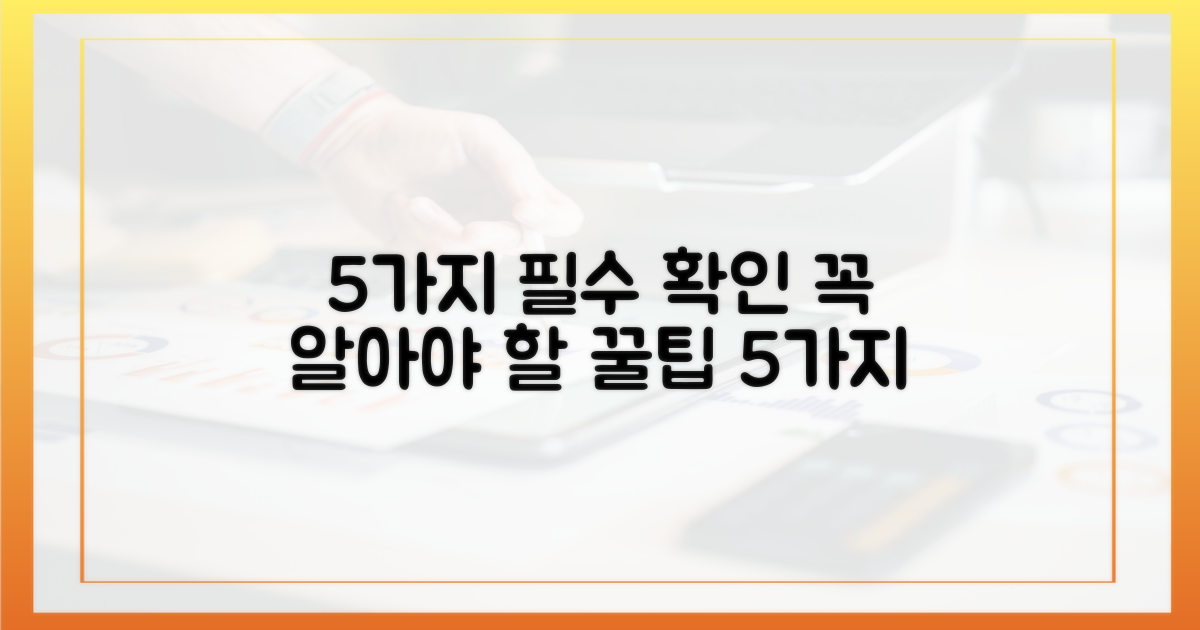 5가지 유의점 숙지
