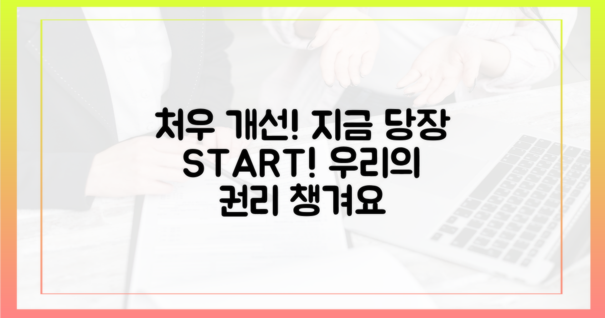 처우 개선, 지금 바로 시작해요!