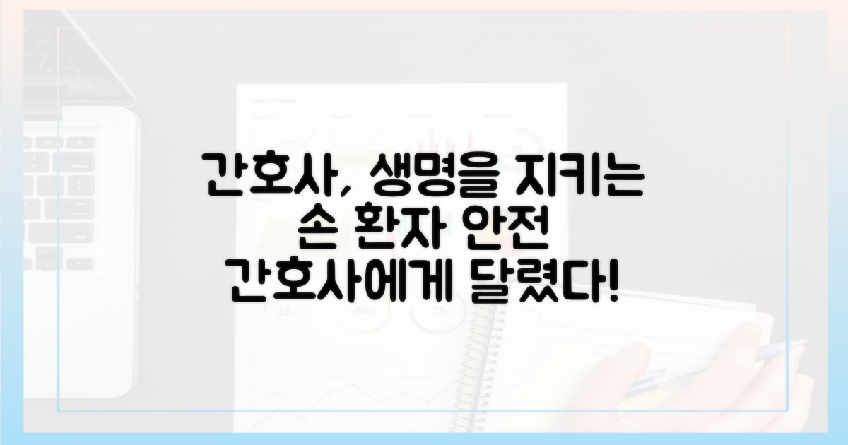 환자 안전, 간호사 손에 달렸어요!