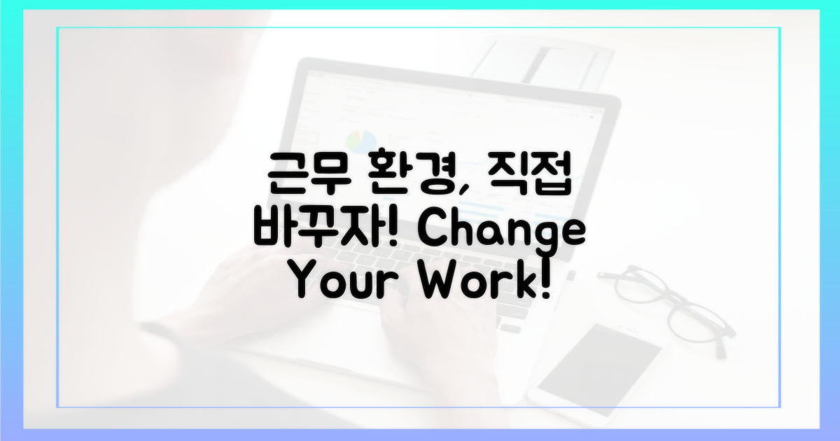 근무 환경, 직접 바꿔봐요!