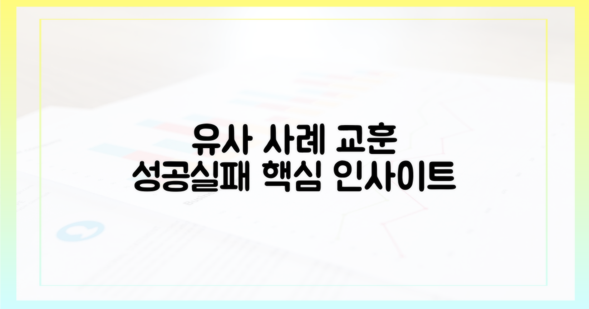 유사 사례와 교훈