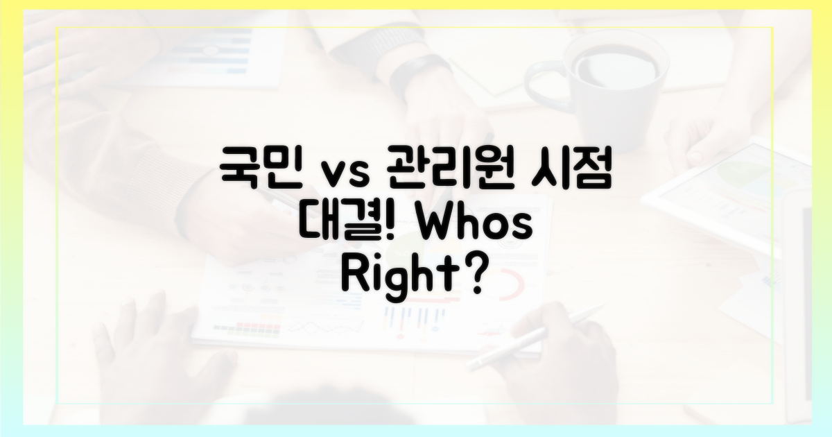 일반 국민 vs 관리원 시점