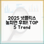 2025 넷플릭스 트렌드 5가지