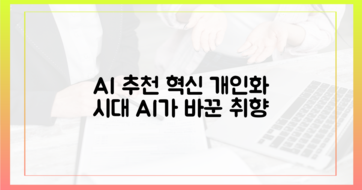 AI, 맞춤형 추천의 혁신
