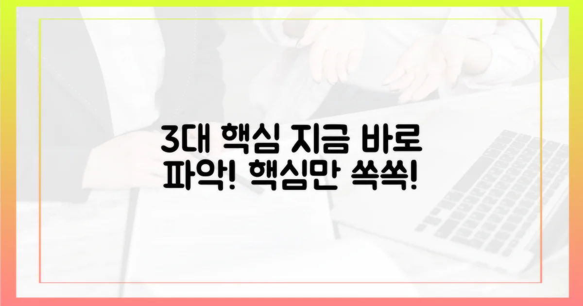 3대 핵심, 지금 바로 파악하세요!