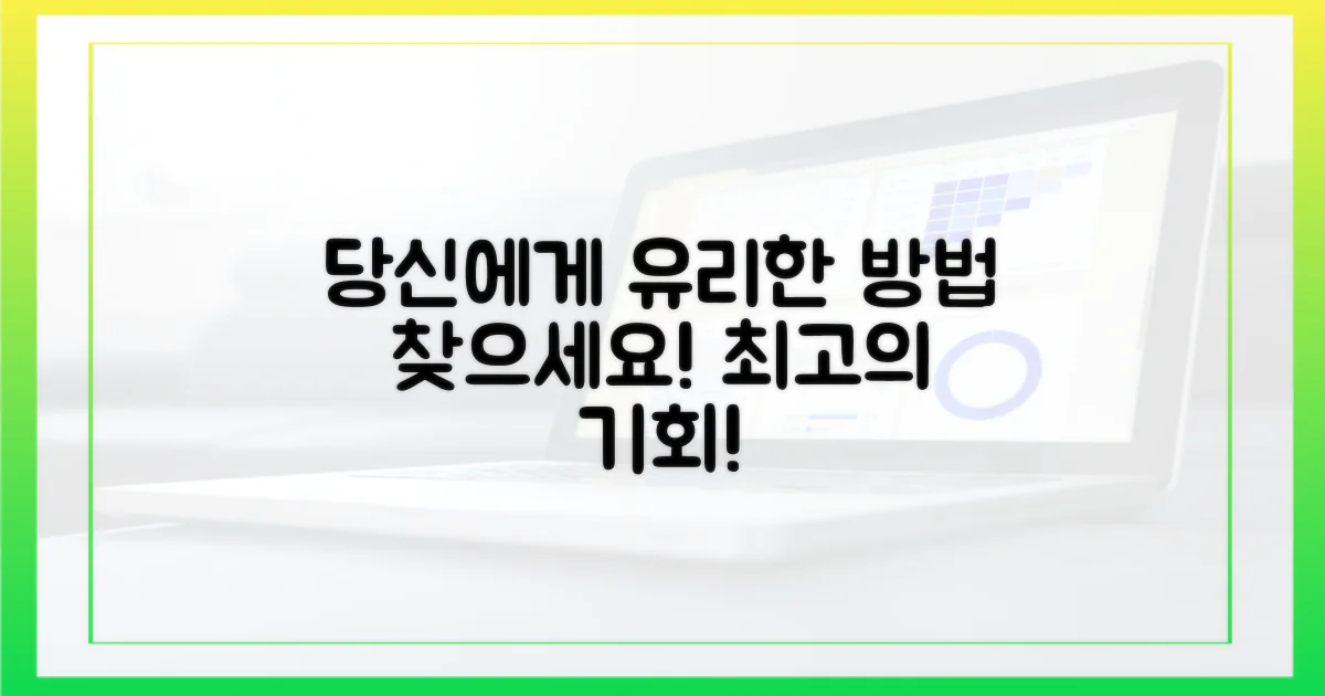 당신에게 유리한 방법은 무엇인가요?