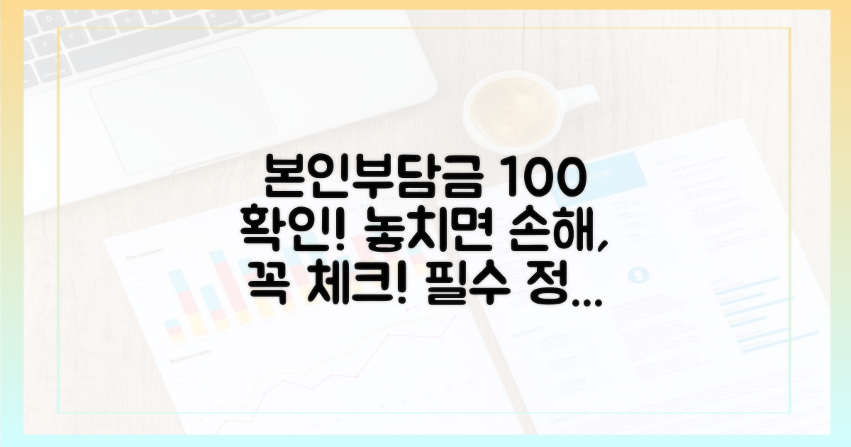 본인부담금, 제대로 확인하세요!
