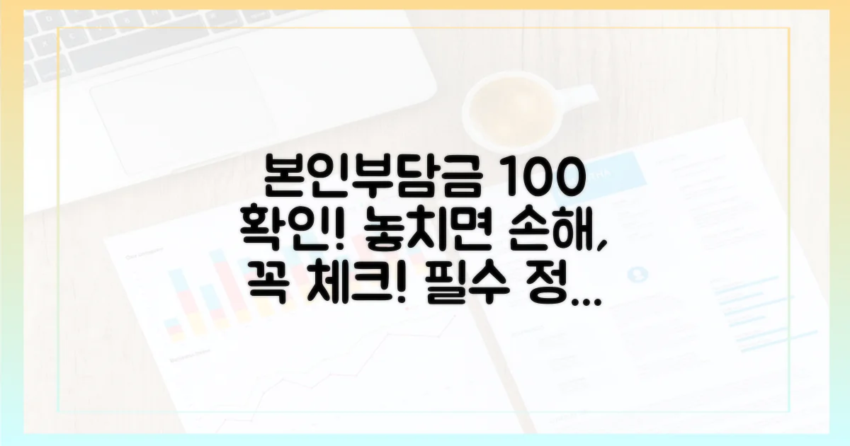 본인부담금, 제대로 확인하세요!