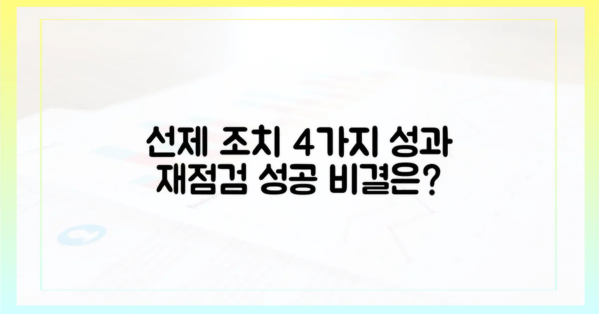 선제 조치 4가지, 효과성 재점검