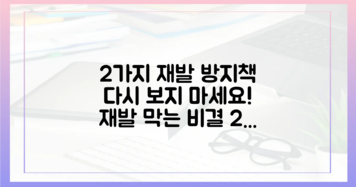 2가지 재발 방지책