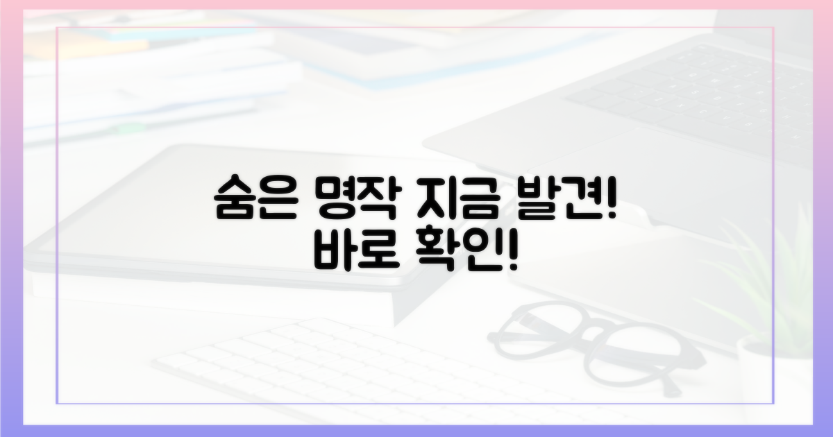 숨은 명작, 지금 바로 발견하세요!