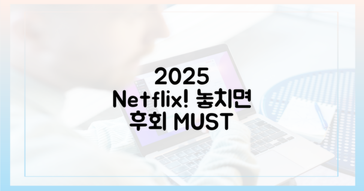 2025년 넷플릭스, 놓치지 마세요!