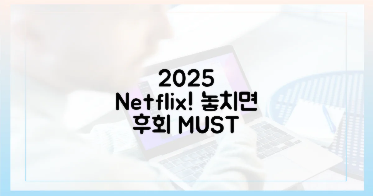2025년 넷플릭스, 놓치지 마세요!