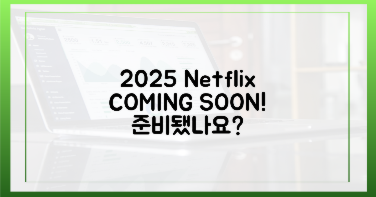 2025년 넷플릭스, 즐길 준비 되셨나요?