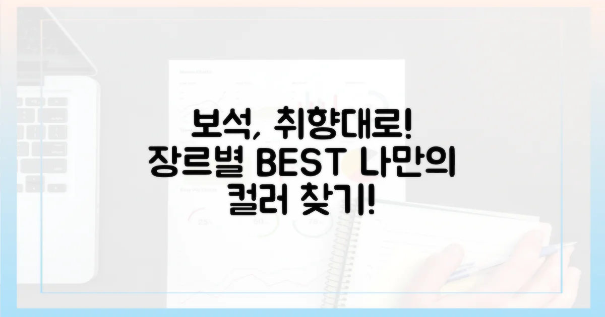 장르별 보석, 취향대로 골라보세요!