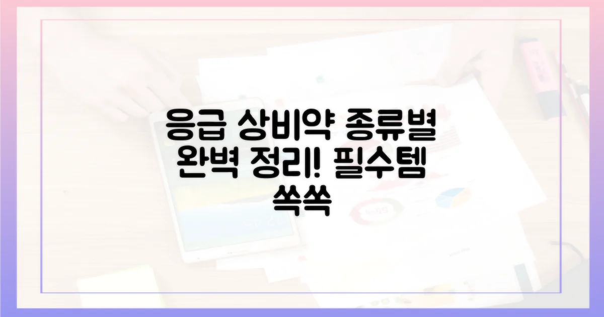 응급 상비약, 어떤 종류가 있나요?