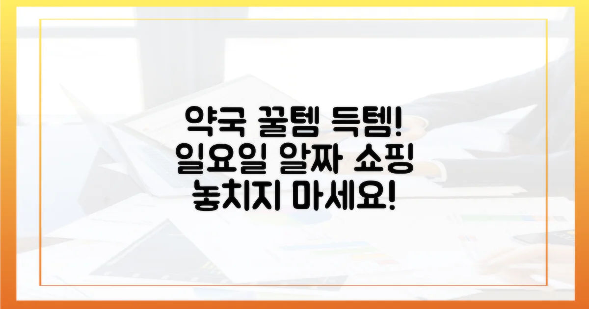 놀라운 일요일, 약국에서 득템하는 법!