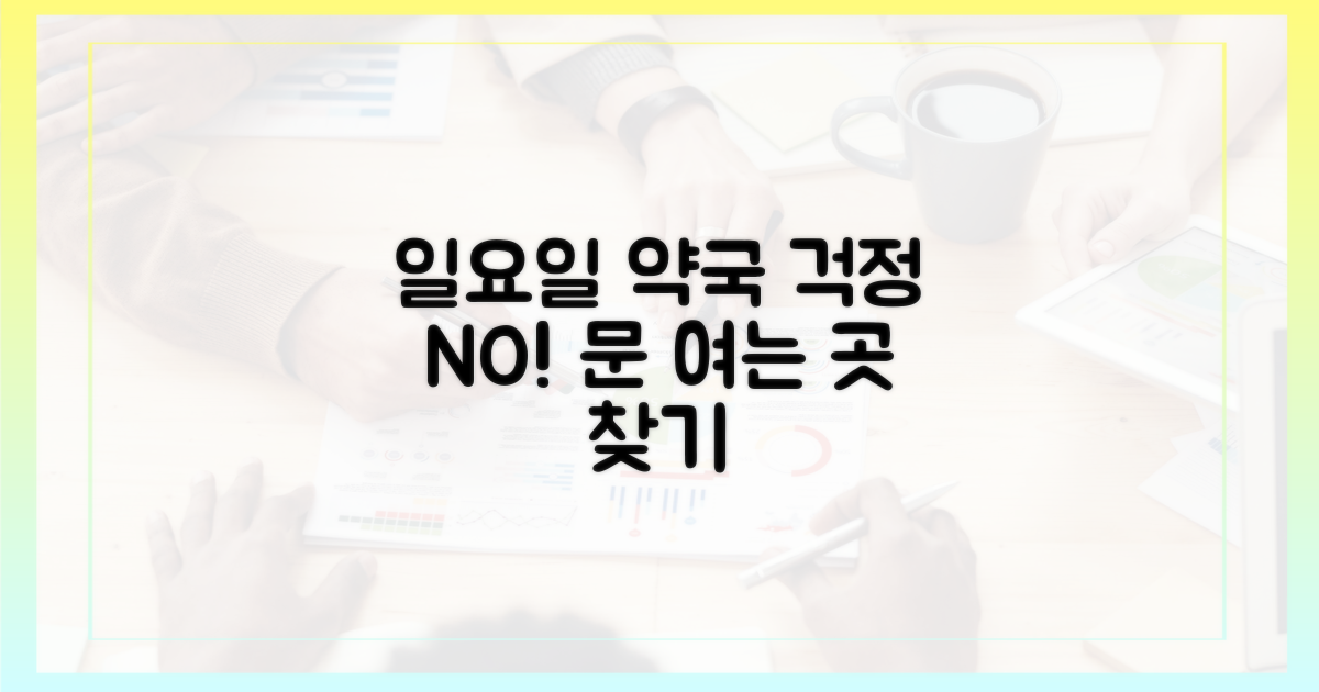 일요일, 약국 문 닫을까 걱정되셨나요?