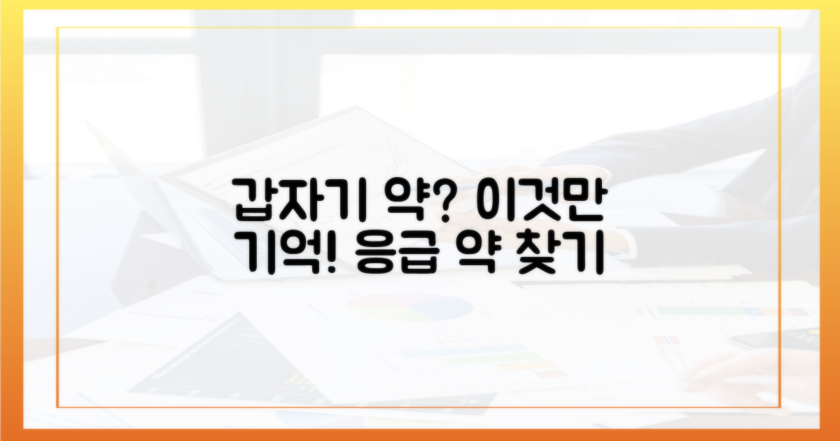 갑자기 필요할 때, 어떤 약을 구하죠?