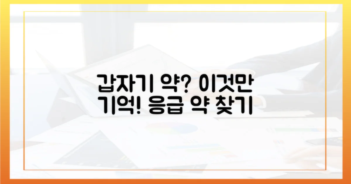 갑자기 필요할 때, 어떤 약을 구하죠?
